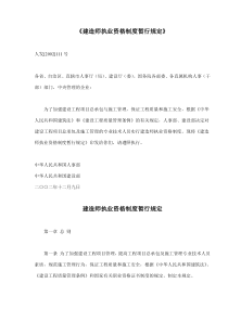 建造师执业资格制度暂行规定(doc9)(1)