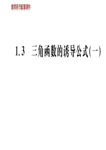 高二数学课件三角函数的诱导公式高二数学课件