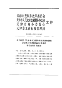 开展外商股权投资企业及其管理机构试点管理暂行办法