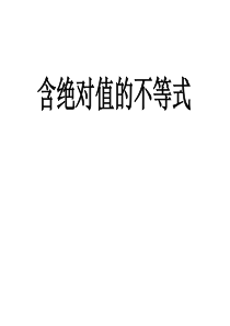 高二数学课件含绝对值的不等式第一节高二数学课件