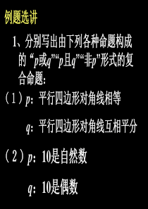 高二数学课件常用逻辑用语复习课高二数学课件