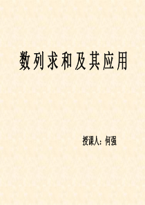 高二数学课件数列求和及其应用复习高二数学课件