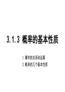 高二数学课件概率的基本性质高二数学课件