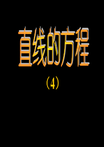 高二数学课件直线方程高二数学课件