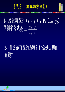 高二数学课件直线的方程斜式斜截式高二数学课件