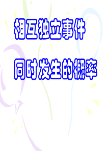 高二数学课件相互独立事件同时发生的概率1高二数学课件