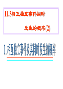 高二数学课件相互独立事件同时发生的概率2高二数学课件