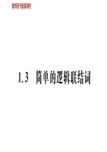 高二数学课件简单的逻辑连接词高二数学课件