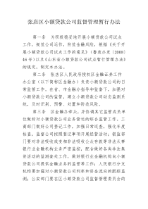 张店区小额贷款公司监督管理暂行办法