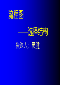 高二数学课件苏教版流程图选择结构高二数学课件