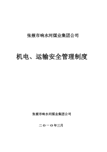 张掖市响水河煤业集团公司机电运输管理制度