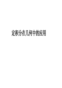 高二数学课件选修2定积分在几何中应用高二数学课件