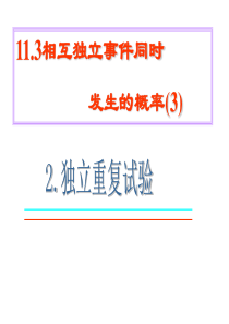 高二数学课件高二数学独立重复试验3高二数学课件