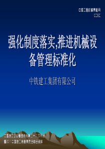 强化制度落实,推进机械设备管理标准化-中铁建工