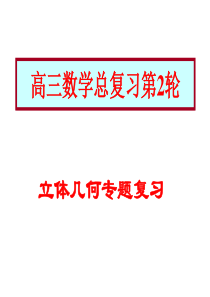 高考数学立体几何部分复习高二数学课件