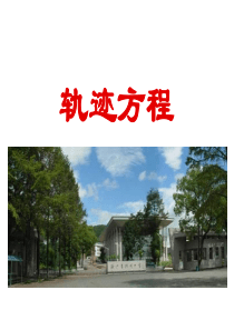 高考数学轨迹方程复习高二数学课件