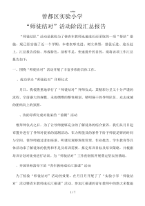 师徒结对学校总结