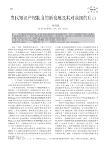 当代知识产权制度的新发展及其对我国的启示(1)