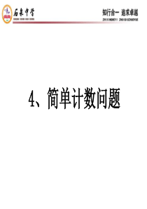 4、简单计数问题