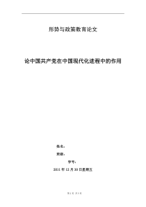 论文-论中国共产党在中国现代化进程中的作用