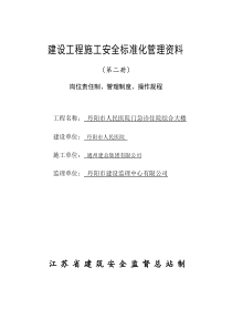 建设工程施工安全标准化管理资料(第二册)、岗位责任制、管理制度、操作规程_可以直接进行打印