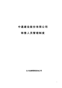 建设股份有限公司销售人员管理制度