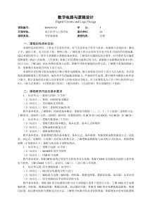 B0400031S数字电路与逻辑设计教学大纲