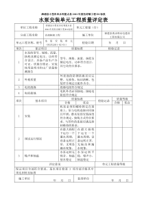 水泵安装工程质量评定表