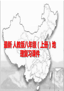 最新人教版八年级(上册)地理复习课件-(共166张PPT)