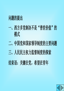 形式与政策-民主权利监督制度