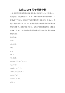 实验二-DFT用于频谱分析