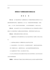 彩票发行与销售机构财务管理办法(doc18)(1)