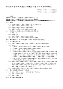 彰化县秀水乡陕西国民小学教育储蓄户设立及管理办法