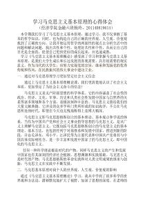 学习马克思主义基本原理的心得体会