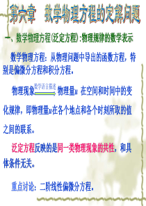 数学物理方法第六章——数学物理方程的定解问题