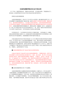 无线传感器网络在农业中的应用