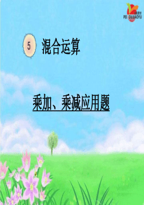 二年级数学下册乘加、乘减、除加、除减混合运算