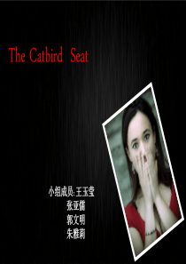 The-Catbird--Seat分析