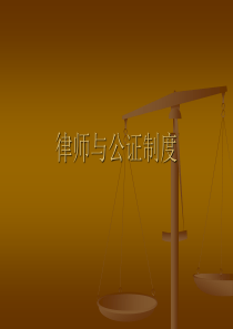 律师与公证制度1