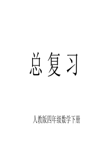 人教四年级数学下册总复习课件