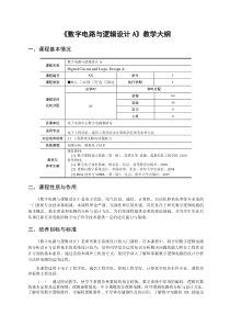 《数字电路与逻辑设计A》大纲