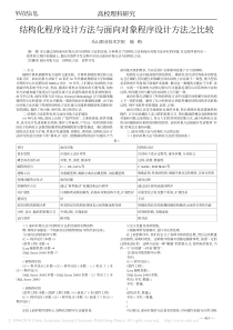 结构化程序设计方法与面向对象程序设计方法之比较