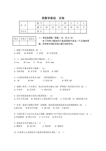 土木工程测量试卷及答案