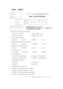 2013年4月自考28041现代科学技术概论试卷