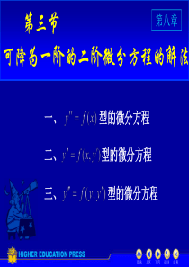 3、可降阶的二阶微分方程