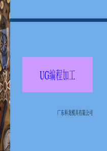 1UG编程操作电子书