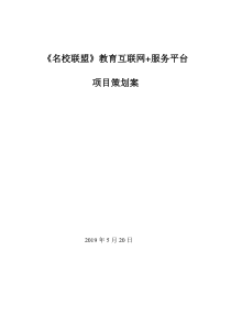 名校联盟教育互联网+服务平台策划案