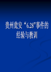 贵州瓮安的经验与教训