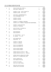 社交风格评测表