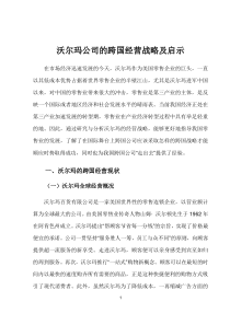 沃尔玛公司的跨国经营战略及启示